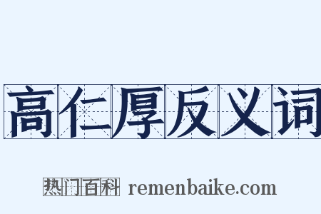 高仁厚反义词是什么意思的图片